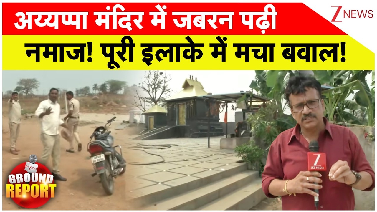 Hyderabad Ayyappa Temple Controversy: अय्यप्पा मंदिर में जबरन पढ़ी नमाज! पूरी इलाके में मचा बवाल!
