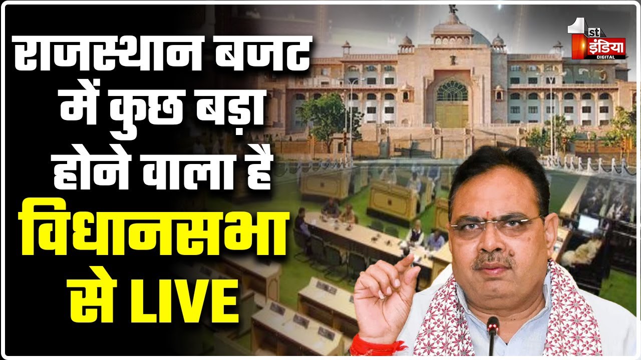 Rajasthan Budget Session LIVE: राजस्थान विधानसभा का बजट सत्र | Rajasthan Vidhan Sabha | CM Bhajanlal