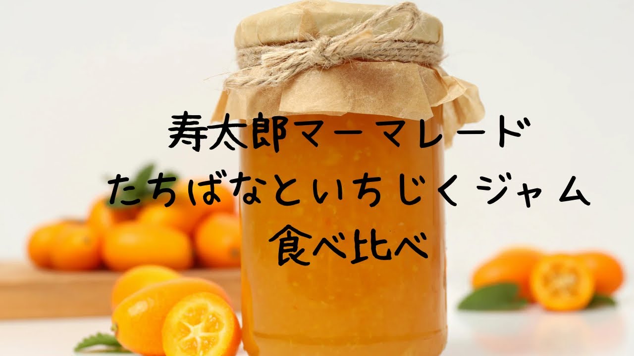 「寿太郎マーマレード」と「たちばなといちじくジャム」食べ比べ