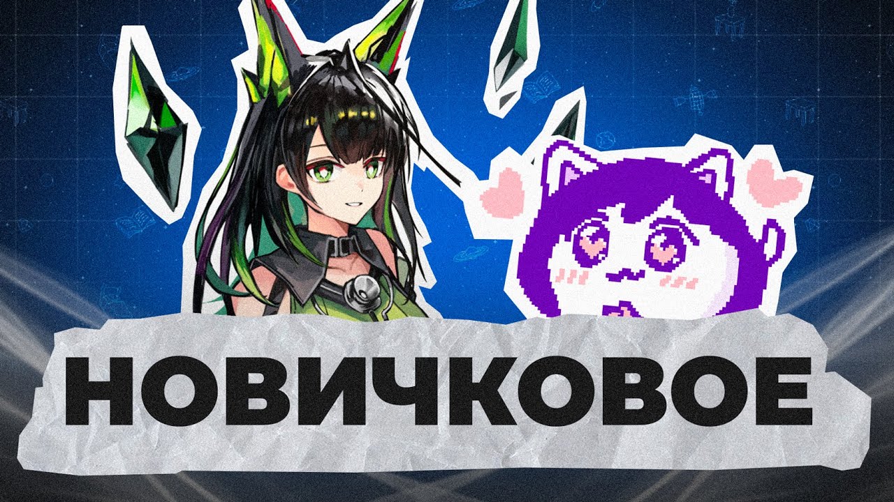 Микропаста для новичков в Arknights