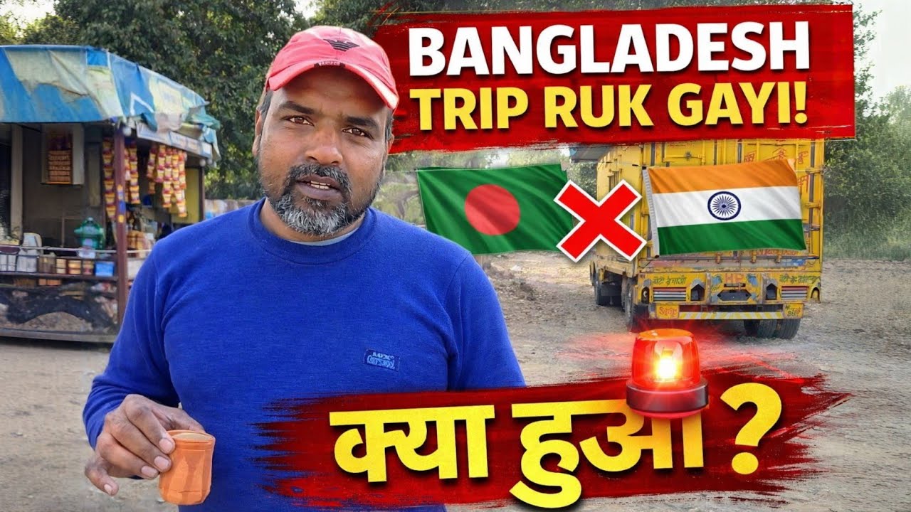 Bangladesh Trip Cancel ❌ सच सामने आया! DILIP INDIAN TRUCK DRIVER DAILY VOLOG @ROHIT YADAV VOLOG 