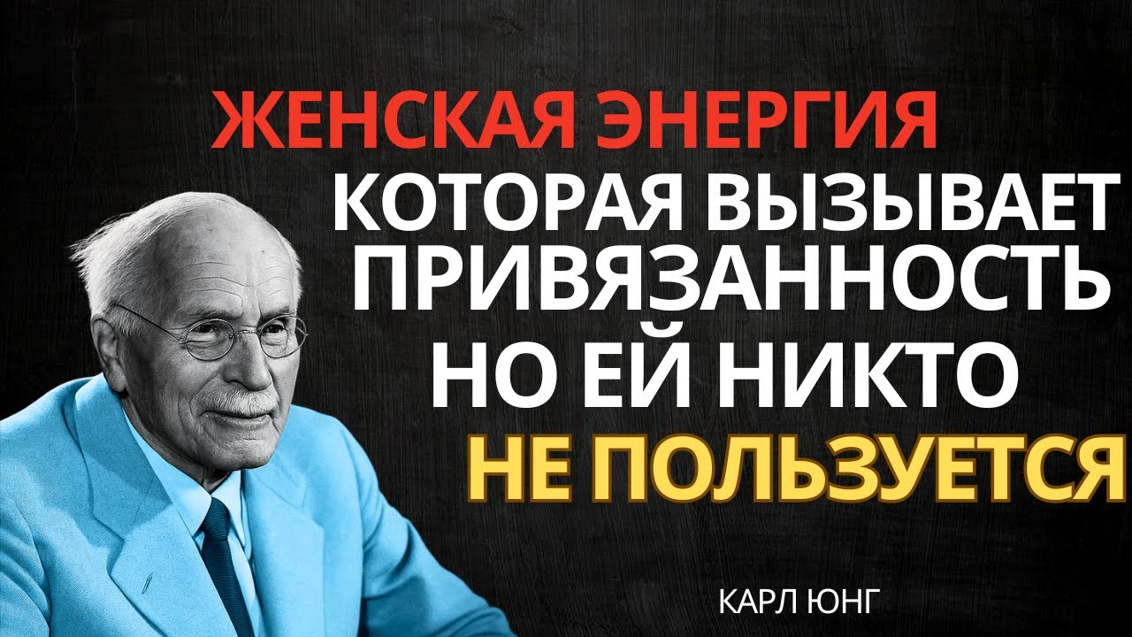 Карл Юнг: секрет женской привлекательности, о котором немногие знают