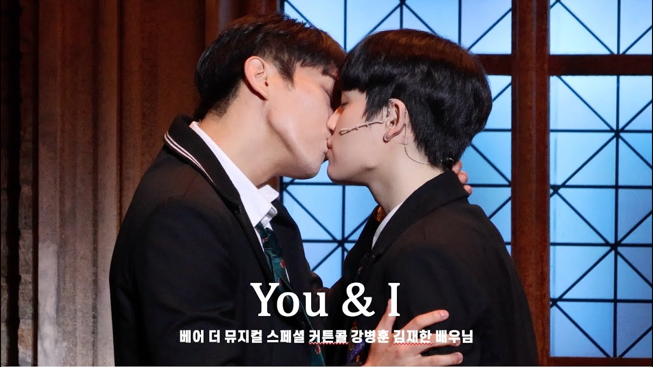 [4K] 250705 베어 더 뮤지컬  'You & I' 스페셜 커튼콜 | 강병훈(F) 김재한 배우님
