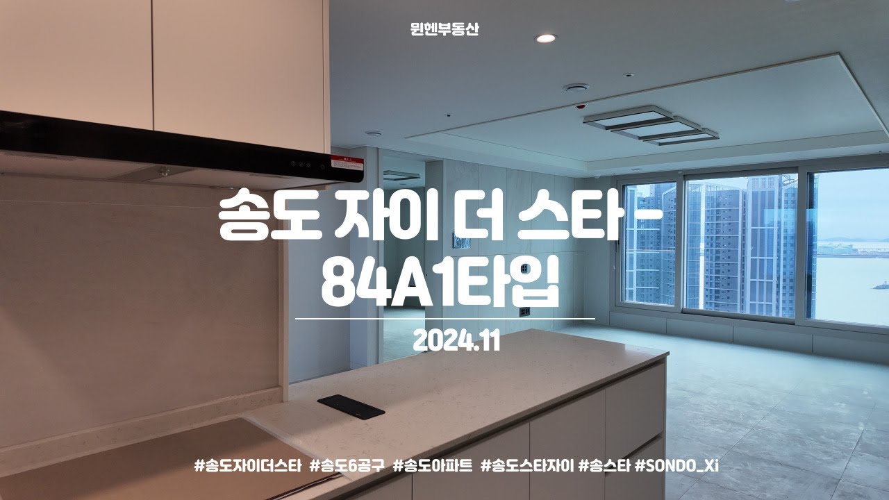 [4K] 송도 자이 더 스타 84A1타입 35평형 내부구조 (2024.11)