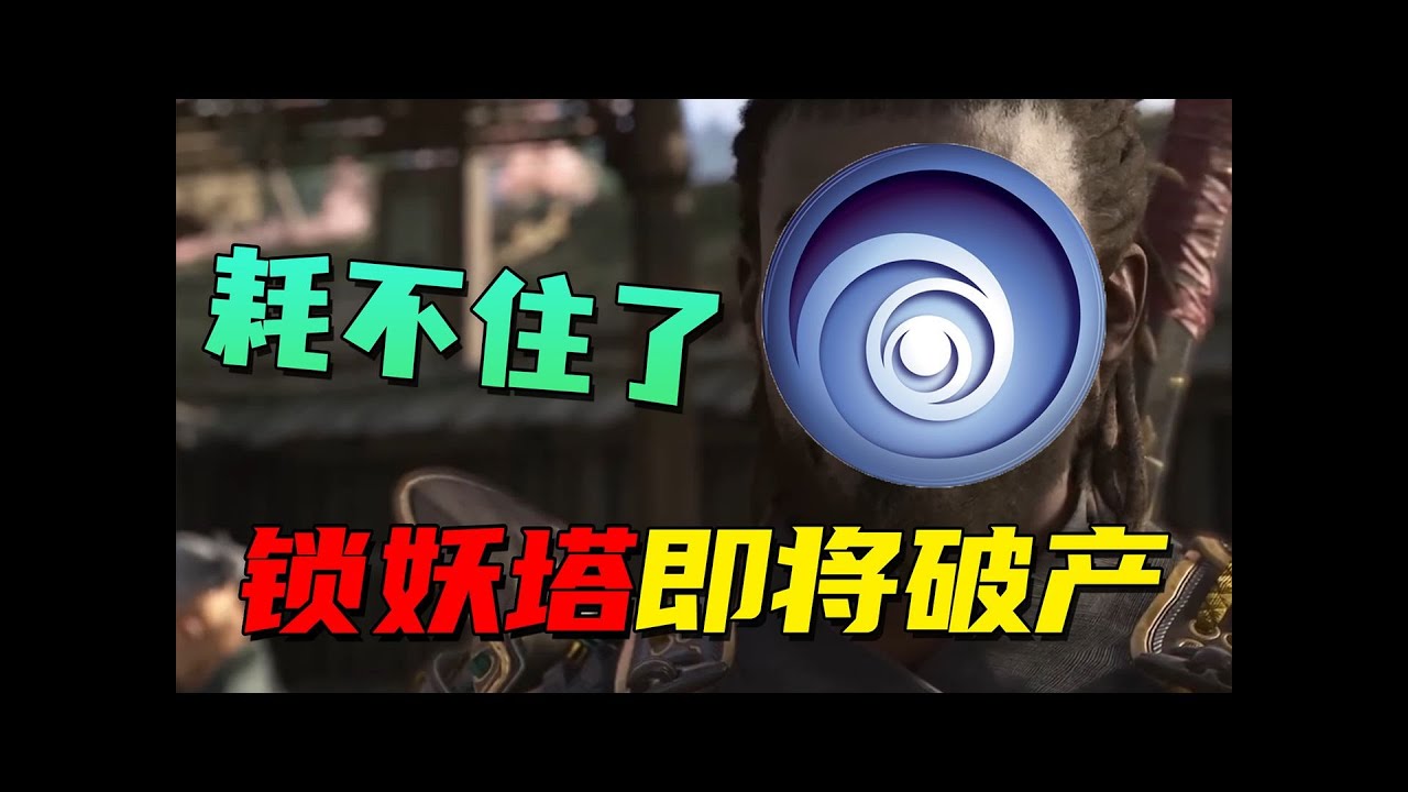 【育碧危机】通过财报和销量，外媒认为育碧破产在所难免！