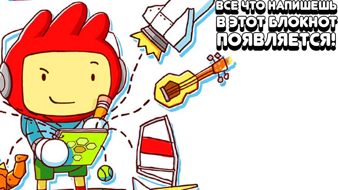 ВСЁ ЧТО НАПИШЕШЬ В ЭТОТ БЛОКНОТ ПОЯВЛЯЕТСЯ! | Scribblenauts Unlimited Прохождение