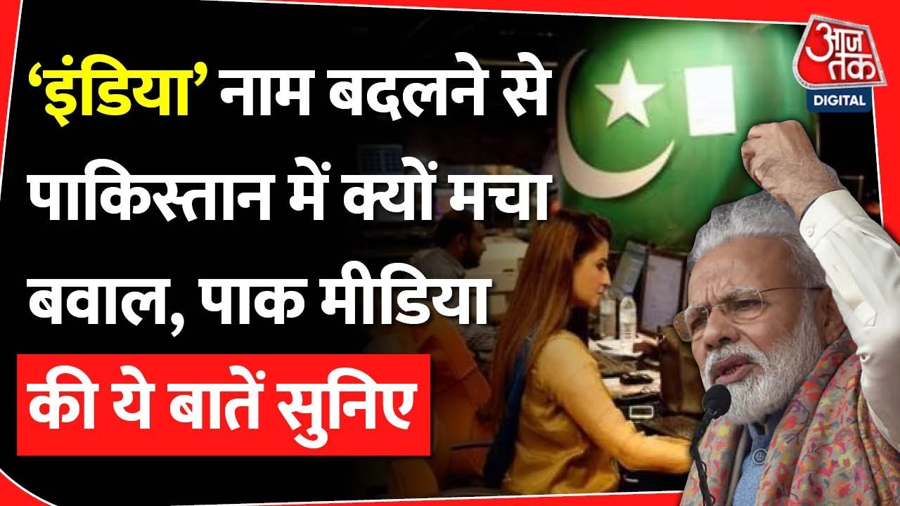 Bharat नाम बदलने से Pakistan में क्यों मचा बवाल, Pak Media की ये बातें सुनिए | India Name Change