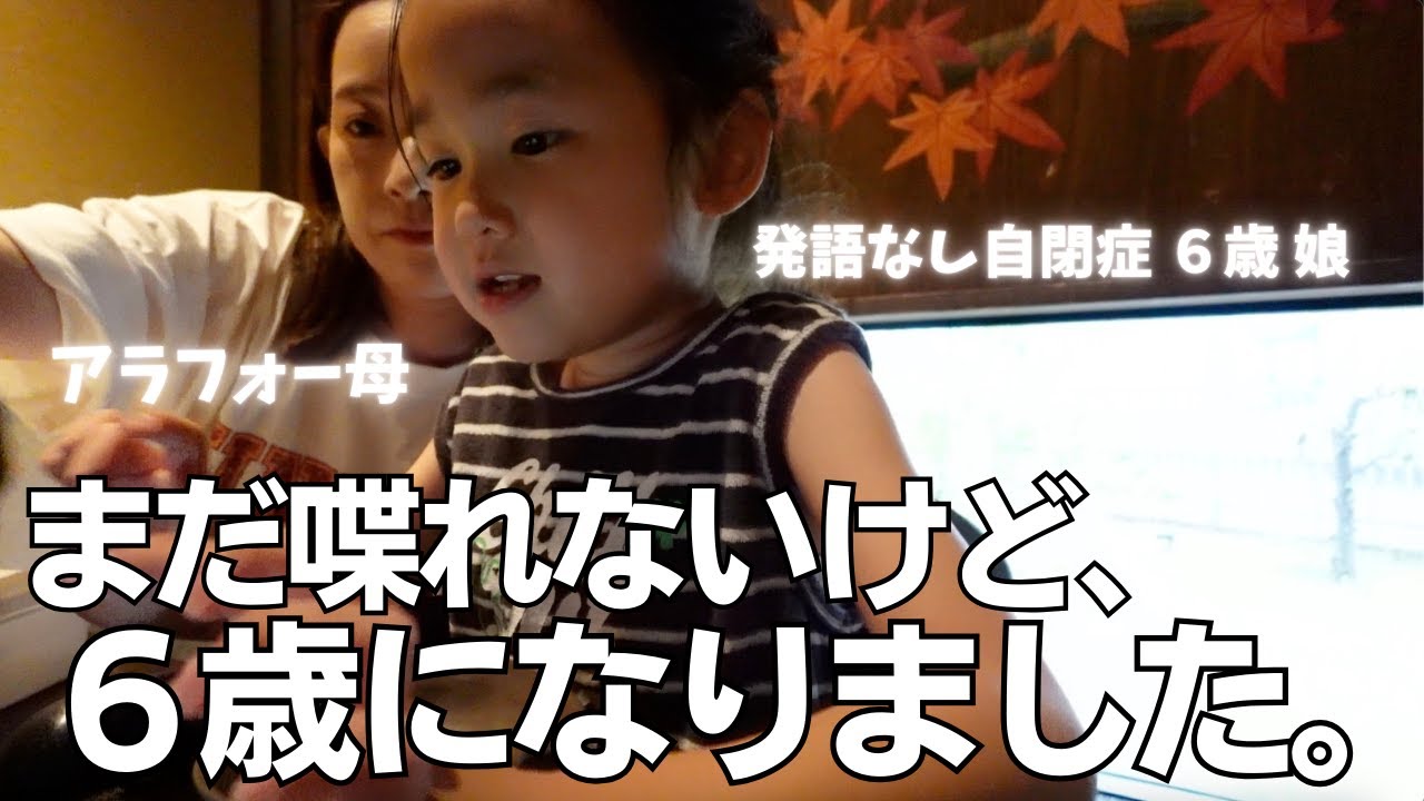 【誕生日当日】６歳は何か喋りますように…!!!!!願わずにはいられない…。誕生日、いろいろ詰め込みすぎた日…