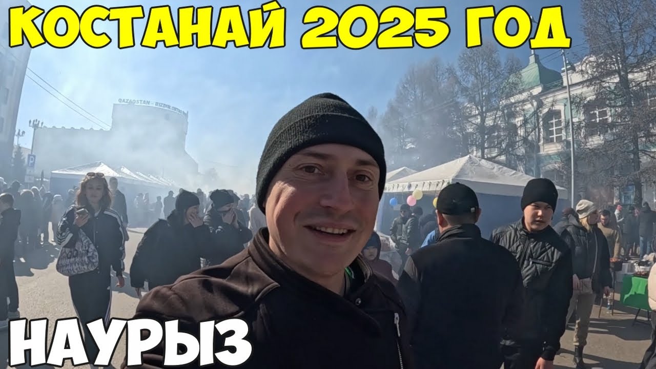 Костанай, праздник Наурыз, конкурсы, игры, гуляния 2025 год