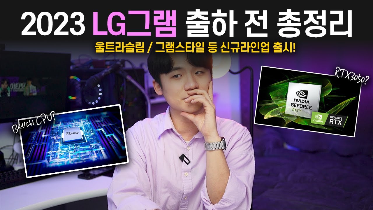 그램 2023, LG! 다시 한 번 역대급 무게! RTX3050을 탑재한 그램가격은? (신규라인업부터 성능 총정리!)