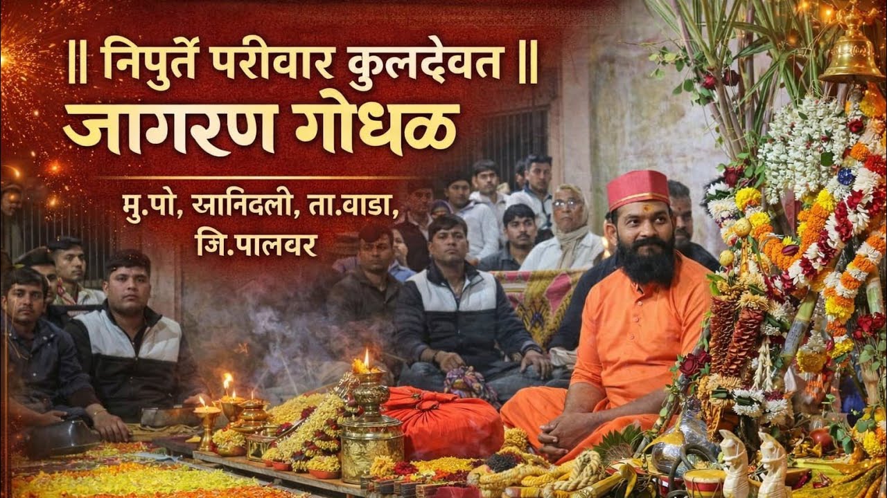 निपुर्ते परिवार कुलदैवत जागरण गोंधळ भाग-: 3 || मु.पो, खानिवली, ता.वाडा,विधीकर्ते अरुण महाराज निचिते