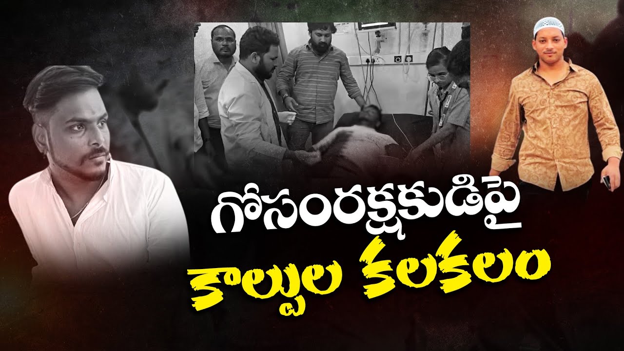 Cow Vigilante Allegedly Shot In Hyderabad | హైదరాబాద్‌లో గో సంరక్షకుడిపై కాల్పుల కలకలం