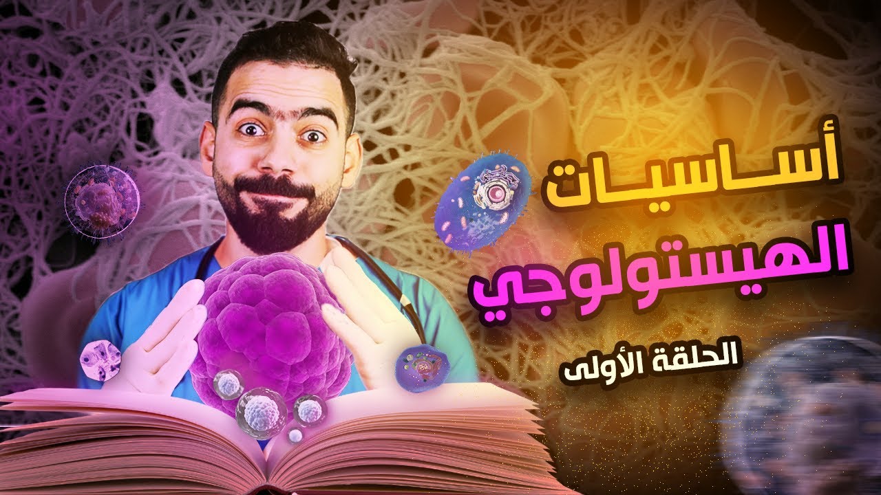 أول حلقة من كورس أساسيات علم الأنسجة والخلايا | Basic Histology | Introduction