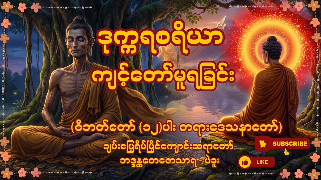 ဒုက္ကရစရိယာကျင့်တော်မူရခြင်း(ဝိပါတ်တော် ၁၂)ပါး- ချမ်းမြေ့ရိပ်မြိုင်ကျောင်းဆရာတော်-ဘဒ္ဒန္တတေဇောသာရ
