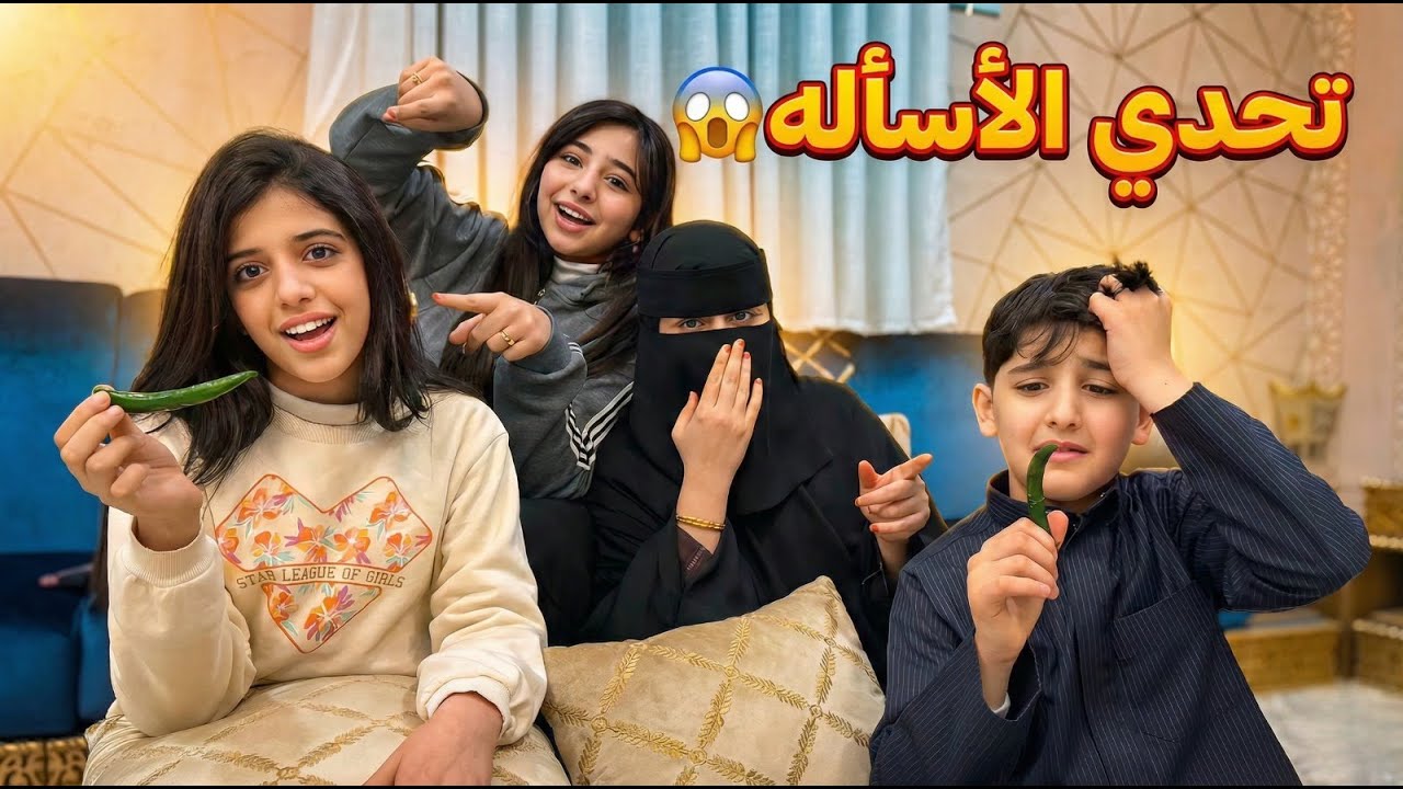 تحدي الأسئلة والعقاب فلفل🌶️🤯