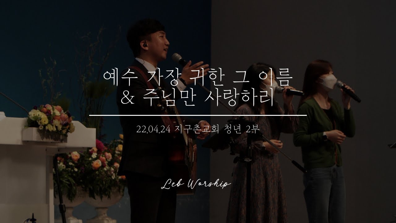 예수 가장 귀한 그 이름 & 주님만 사랑하리  ㅣ  Lev(לב) Worship