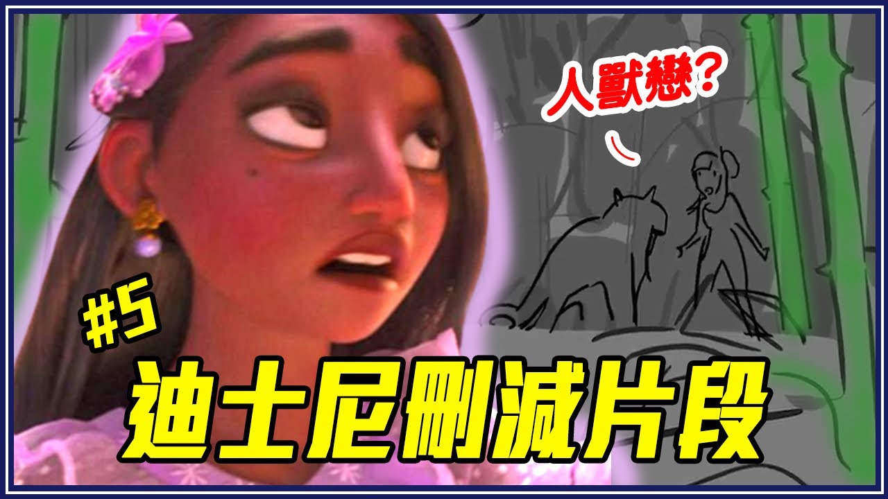 迪士尼刪掉人獸戀私奔劇情！《冰雪奇緣》安娜下跪求婚！ 9個被迪士尼刪除的片段