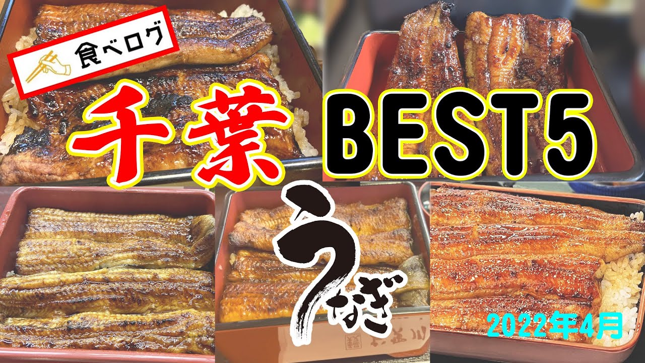 【千葉グルメ】うなぎマニアが人気うなぎ店を徹底解説