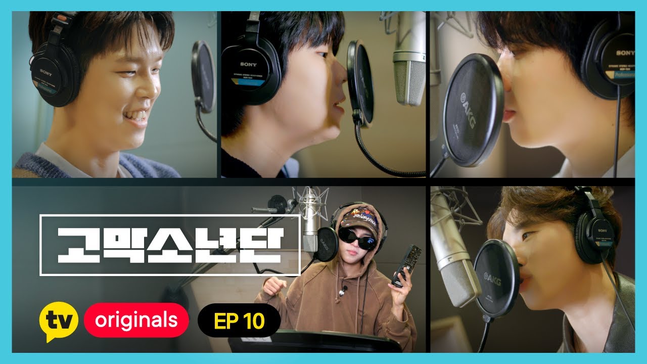 [고막소년단 EP.10] ✨본업 천재 목소리 존잘✨ 고막소년단 음원 녹음! | 폴킴 김민석 정승환 하현상 BIG Naughty 빅나티 | GOMAK BOYS