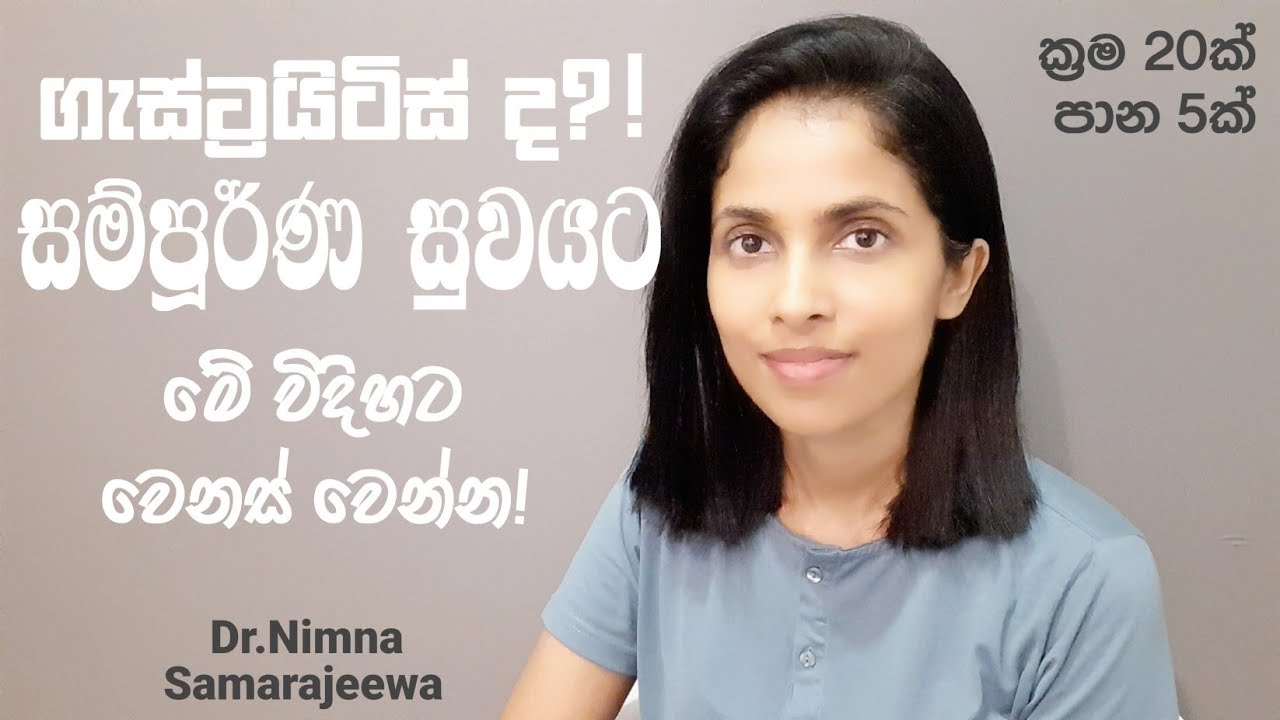 ගැස්ට්‍රයිටිස් සම්පූර්ණයෙන් සුව කරන්න සරල ක්‍රම 20ක්! (පාන වර්ග 5ක්) Cure Gastritis-20 Easy methods