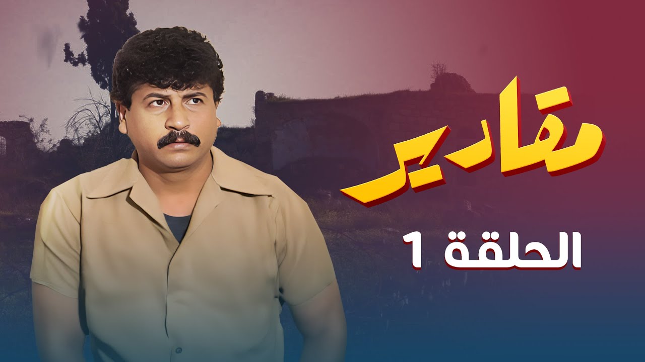 مسلسل مقادير | الحلقة 1 | بطولة: ربيع شهاب - مارغو أصلان - داوود جلاجل - سهير الفهد