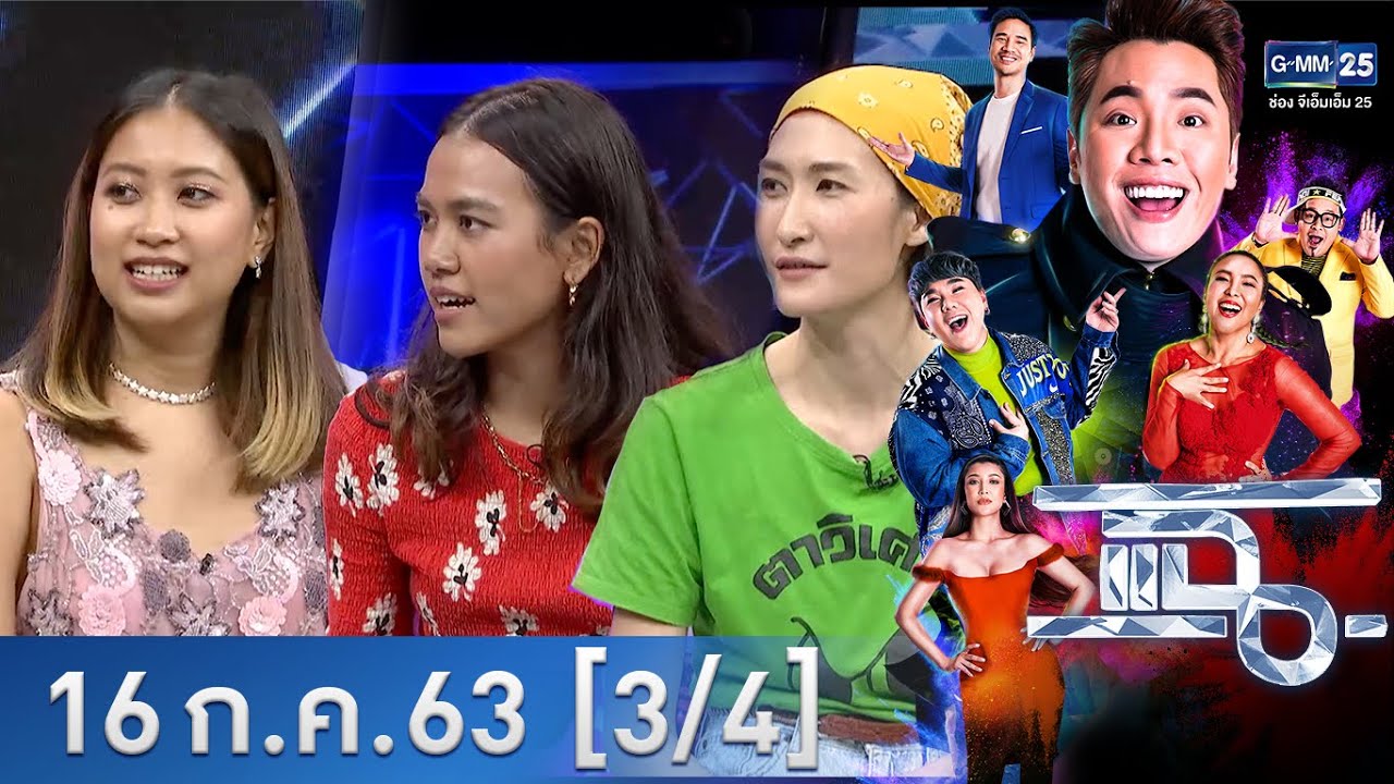 แฉ [3/4] l 16 กรกฎาคม 2563 l 