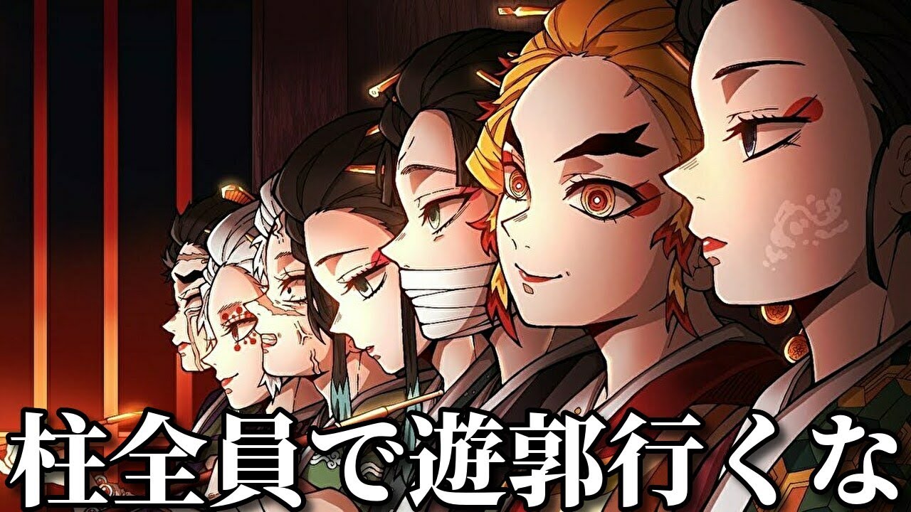 【神回】ネットでバズった鬼滅の刃の面白動画がツッコミどころ満載だったｗｗ②【遊郭編】【猗窩座】【堕姫】【妓夫太郎】【宇随天元】【無限列車】【炭治郎】【禰󠄀豆子】【鬼舞辻無惨】【煉獄】【胡蝶しのぶ】