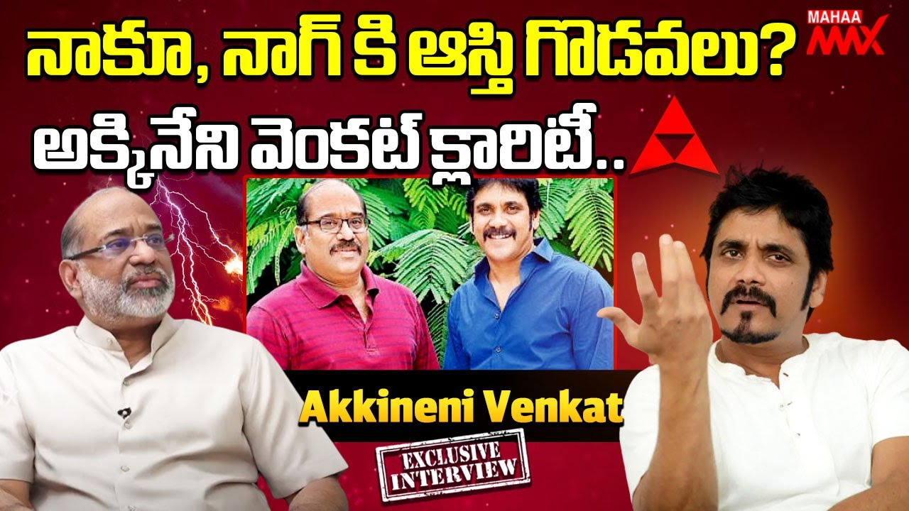 నాకూ, నాగ్ కి ఆస్తి గొడ‌వ‌లా!? అక్కినేని వెంక‌ట్ క్లారిటీ | Akkineni Venkat | Nagarjuna | Tollywood