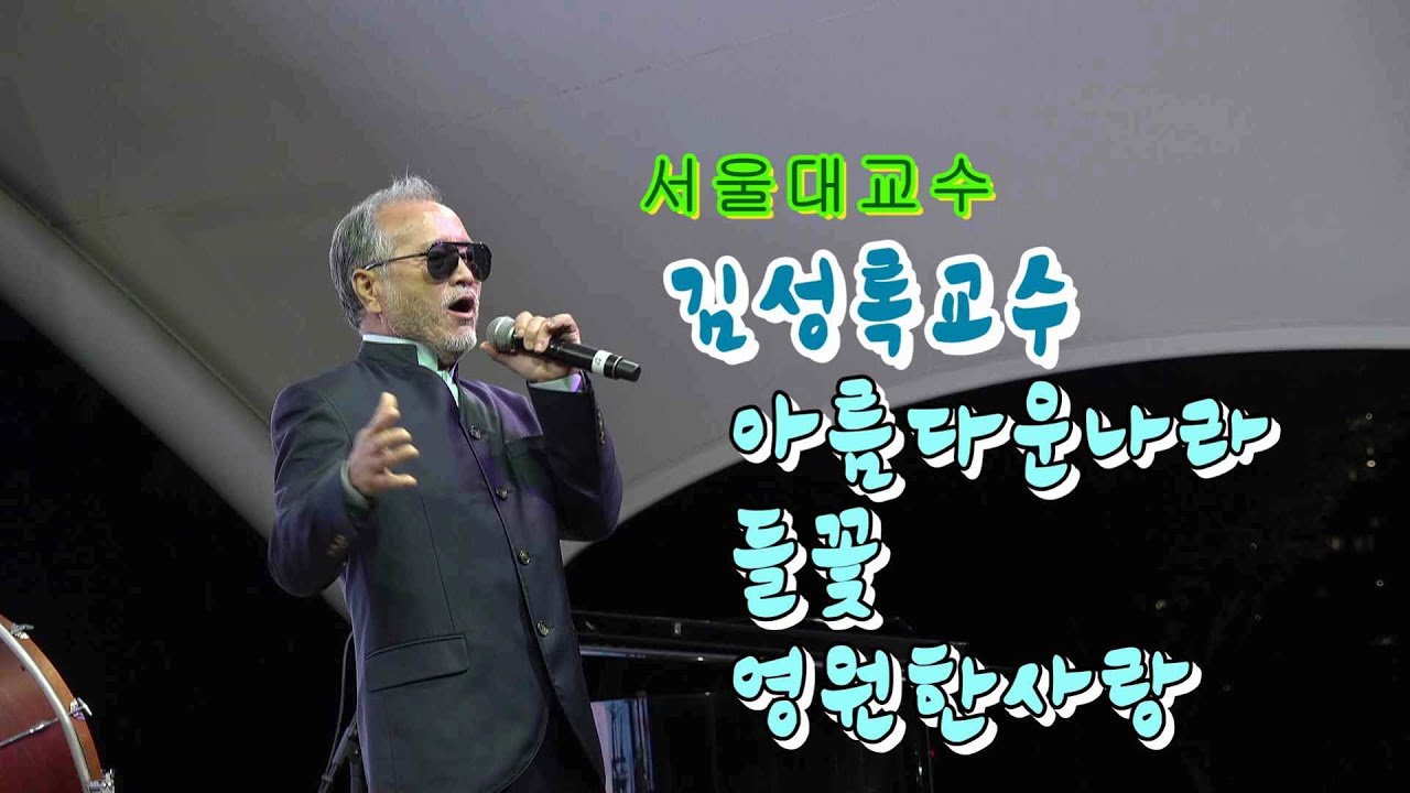 서울대 성악김성록교수와함께한 힘내라사천(아름다운나라 들꽃 영원한사랑) JTV[이종호트로트TV]