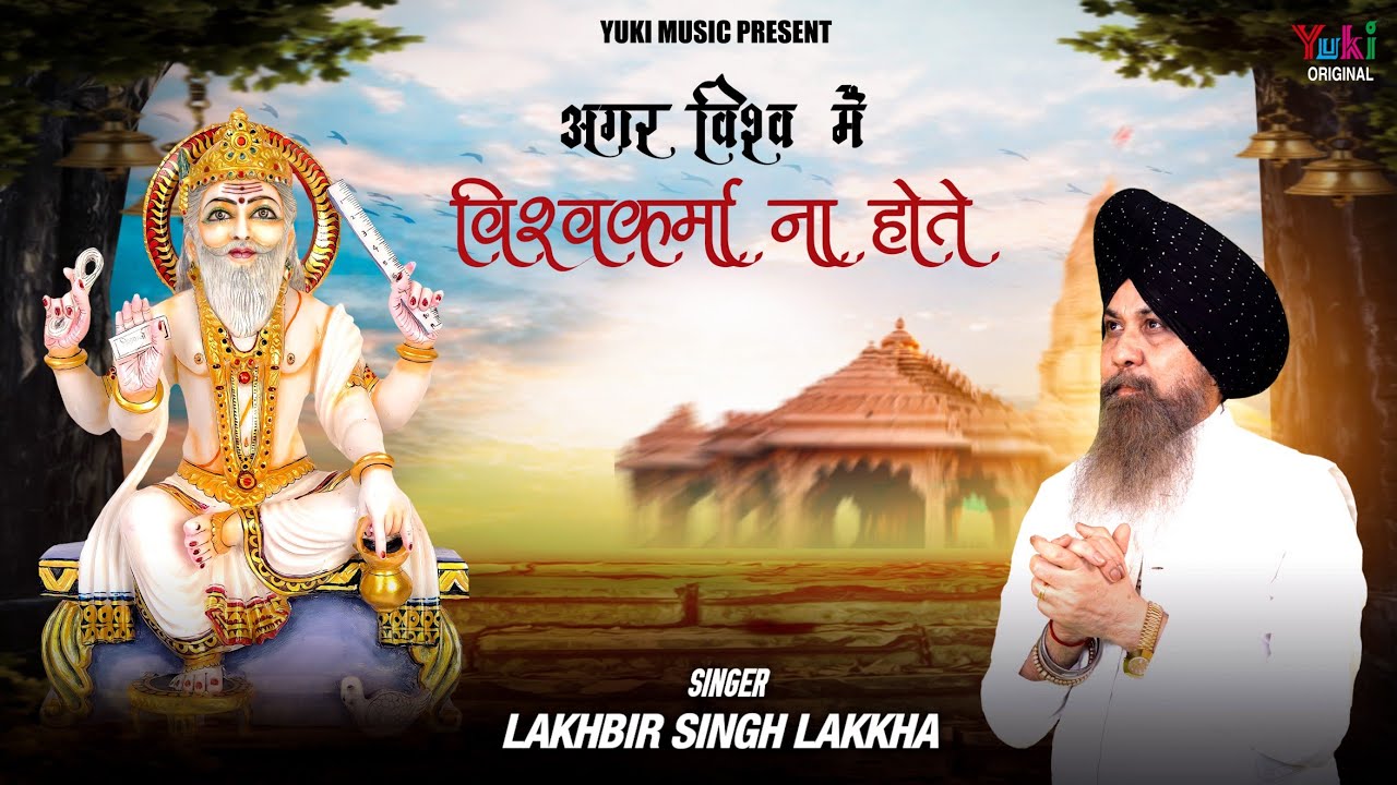 Vishwakarma Puja | Agar Vishwa Me Vishwakarma Na Hote | अगर विश्वकर्मा ना होते | Lakhbir Singh Lakha