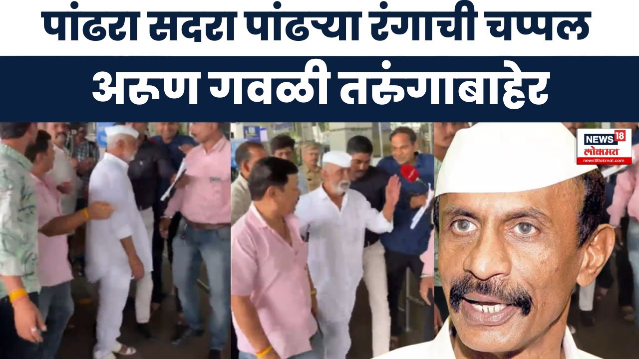 Arun Gawli News : पांढरा सदरा पांढऱ्या रंगाची चप्पल, अरूण गवळी तरुंगाबाहेर : Marathi News