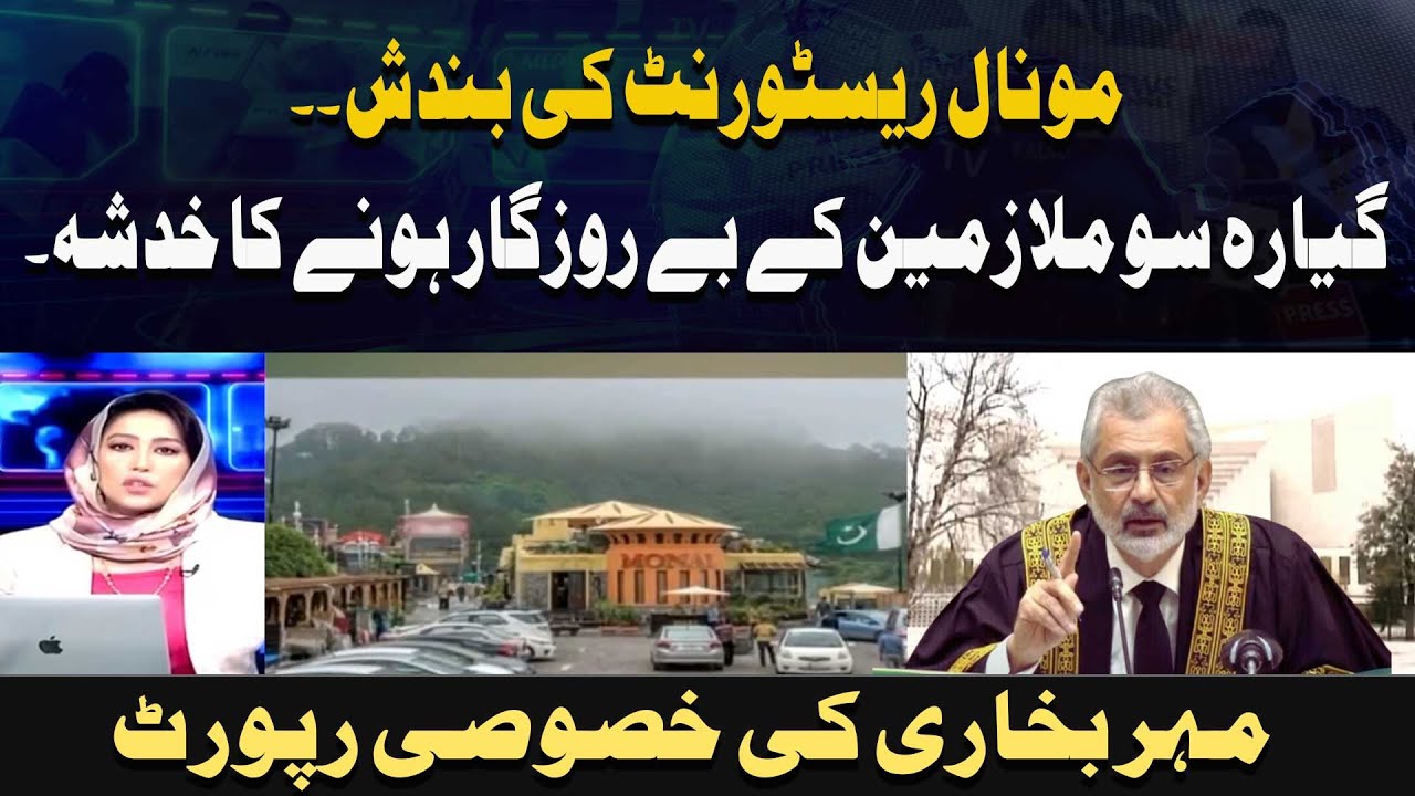 Monal Restaurant Ki Bandish - 1100 workers kay be-rozgaar honay ka khadsha