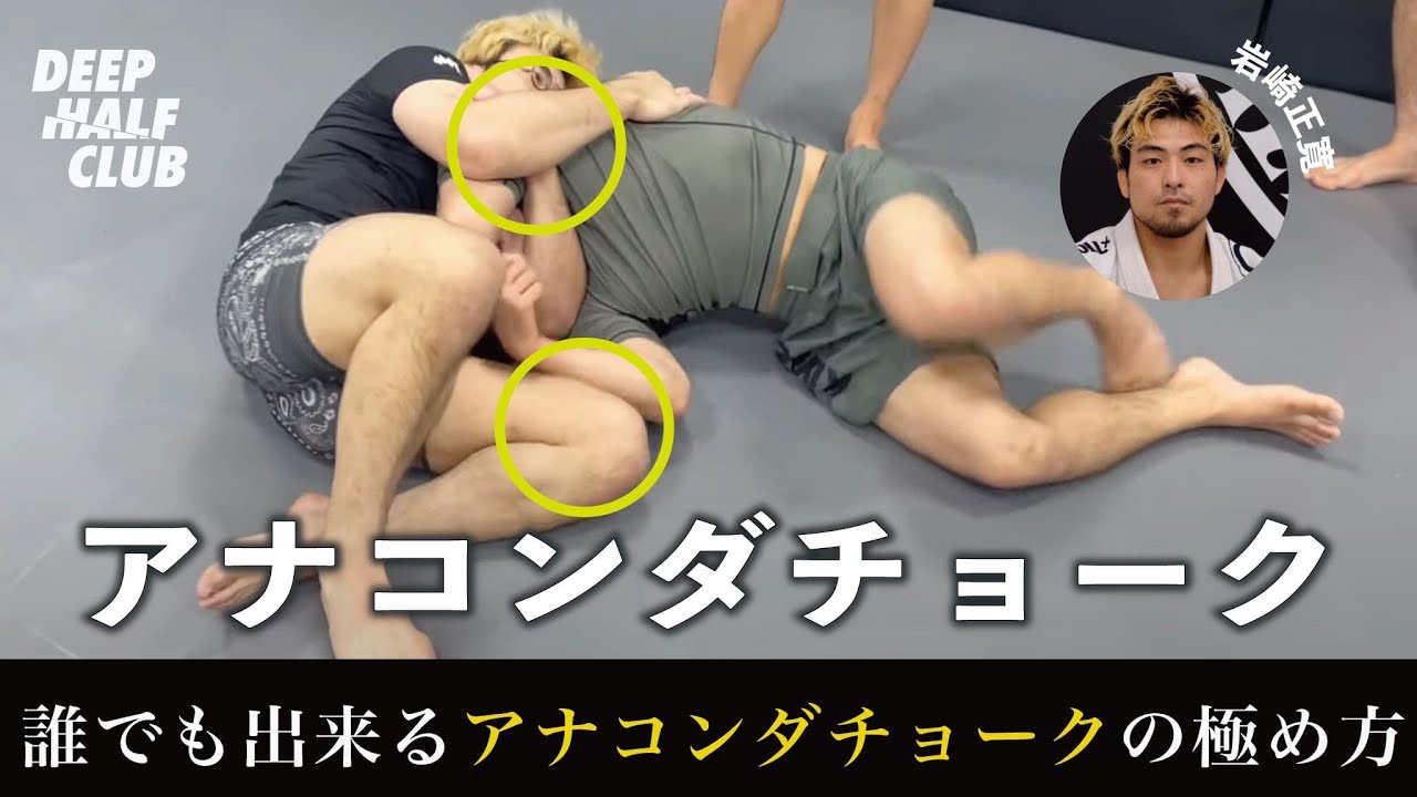 誰でも出来るアナコンダチョークを極めるコツを解説した