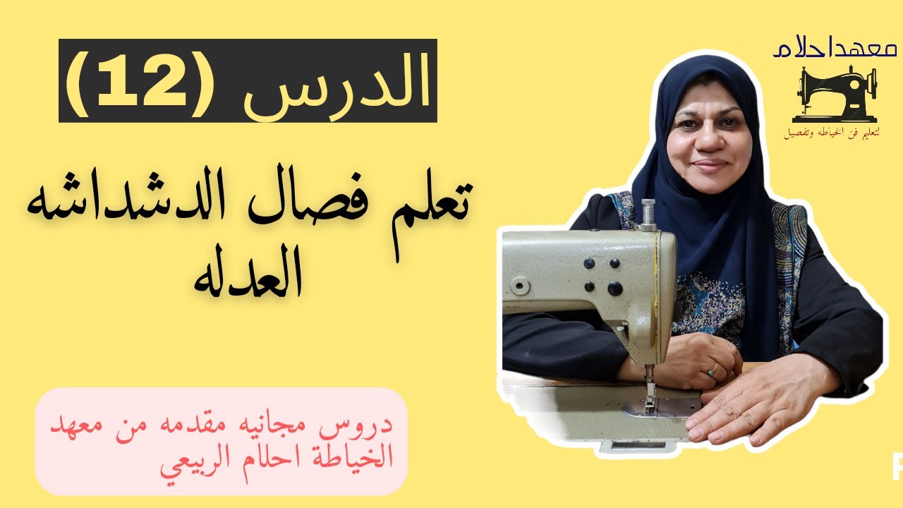 تفصال الدشداشه العدله الدرس (12) الثاني عشر من دورة تعليم فن الخياطه وتفصيل للمبتدئين