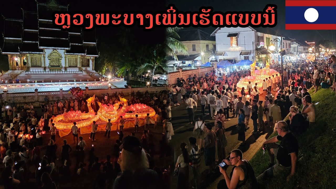 หลวงพระบางเพิ่นเฮ็ดแบบนี้