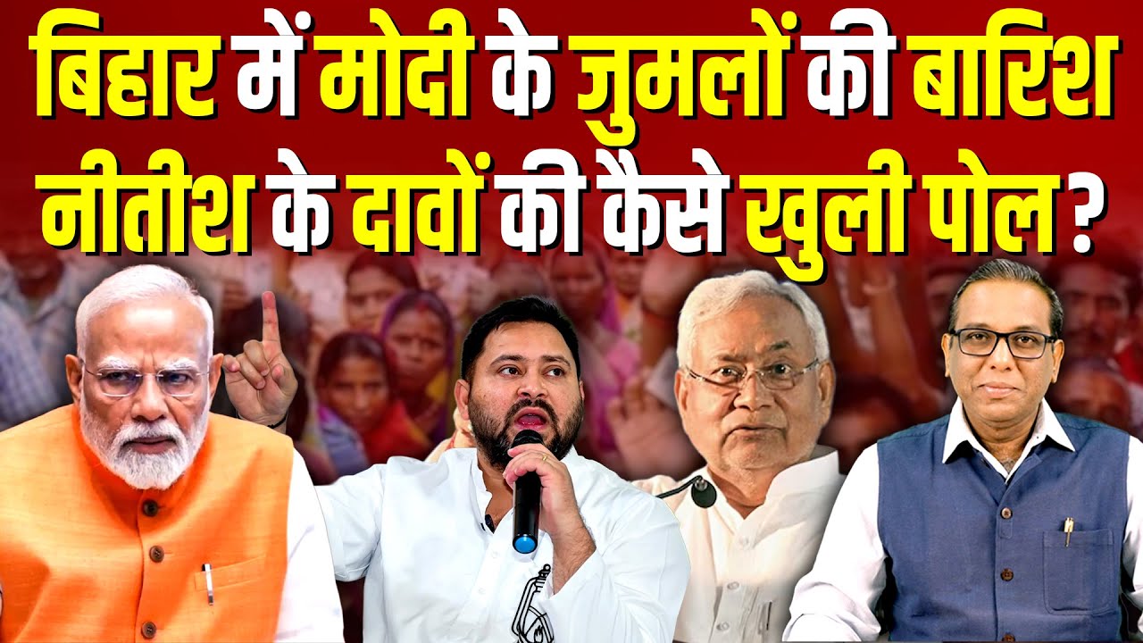 Bihar में Modi के जुमलों की बारिश,  Nitish Kumar के दावों की कैसे खुली पोल? #ashokkumarpandey