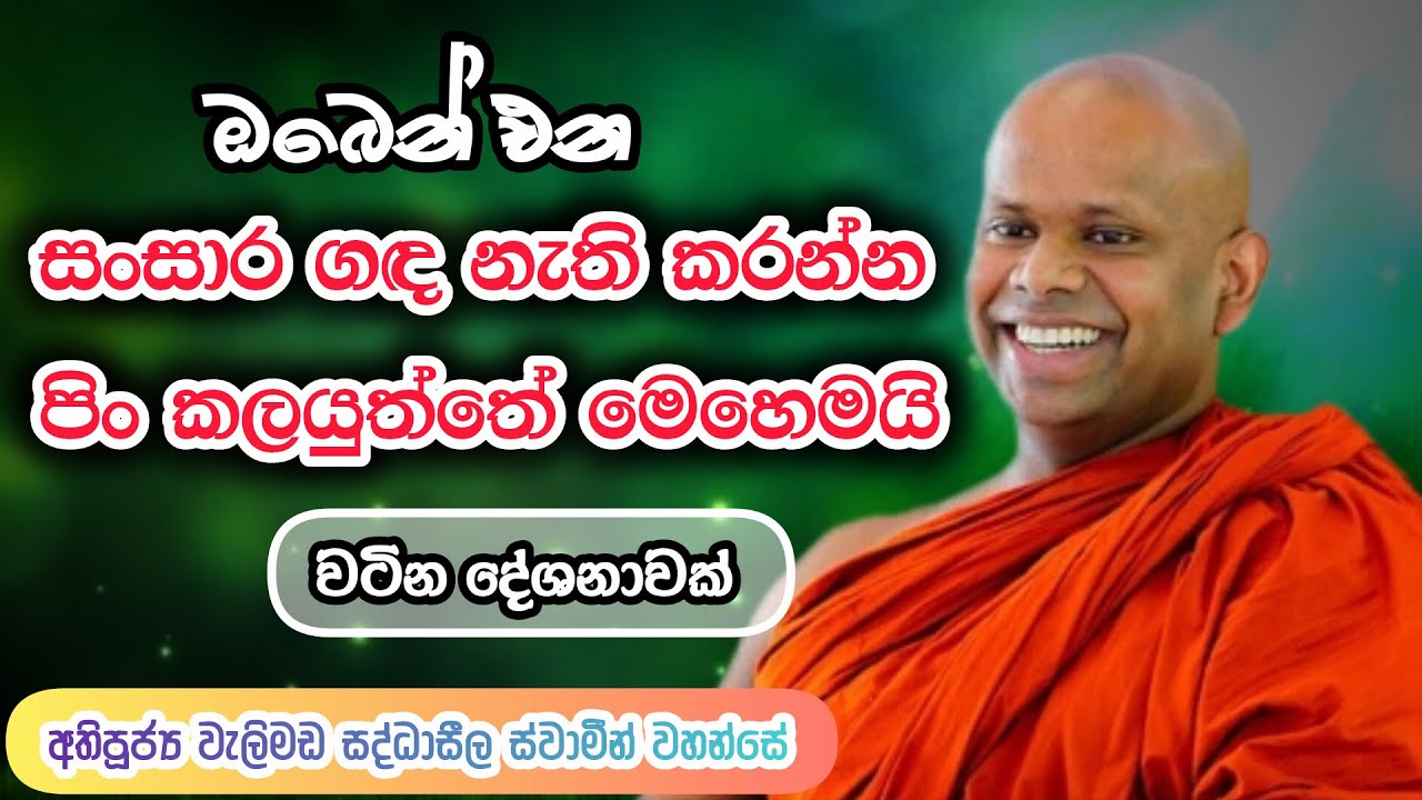 ඔබෙන් එන සංසාර ගඳ  | Welimada Saddaseela Thero | වැලිමඩ සද්ධාසීල ස්වාමීන් වහන්සේ