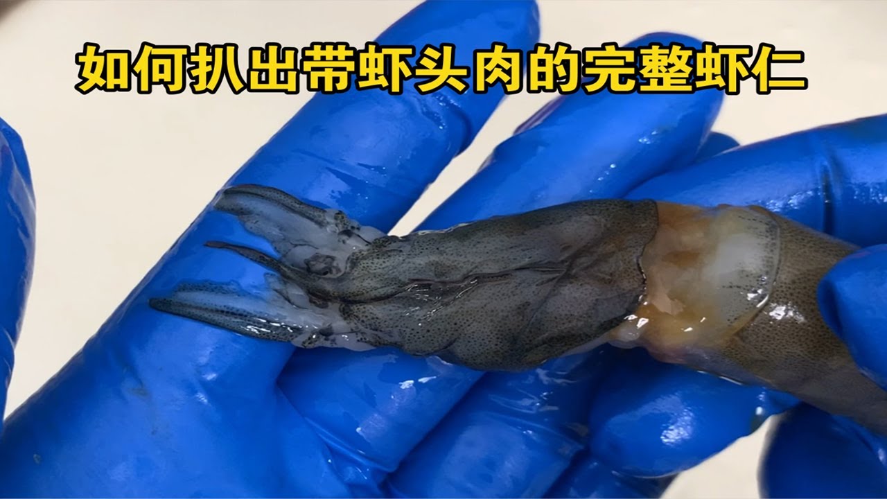 如何扒出带虾头肉的完整虾仁|||如何扒出带虾头肉的完整虾仁