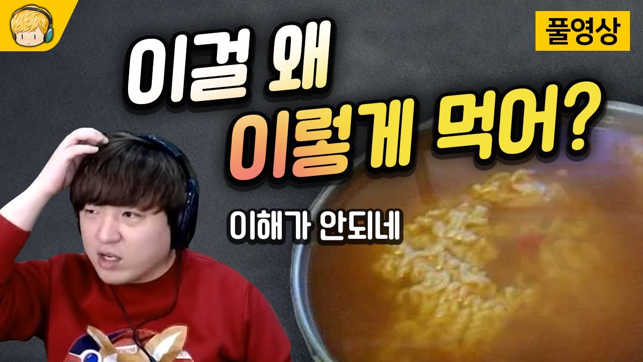 댓글 개판날듯한... 소소하게 싸움나는 음식 먹는 방법 월드컵 [풍월량]