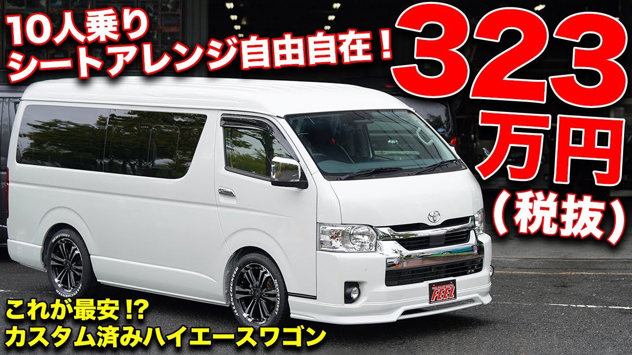 車内広すぎ!!シートアレンジ自由自在なハイエースワゴンのカスタムカーが破格です！