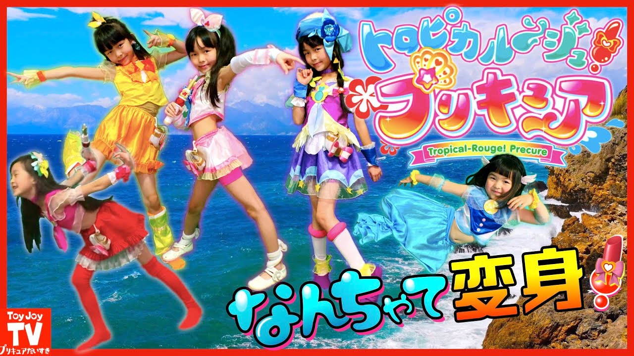 【新プリキュア】トロピカル～ジュ！プリキュアの５人に「なんちゃって変身」バンダイ公式歴代プリキュア衣装をミックスコーデして最新プリキュアの衣装を再現♪pretend  kids precure.