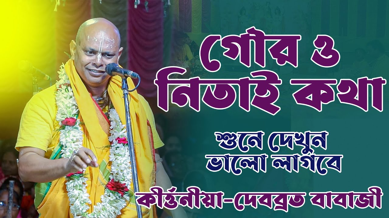 নতুন কীর্ত্তন II দেবব্রত বাবাজী কীর্ত্তন || Debarta Babaji Kirtan || New Kirtan