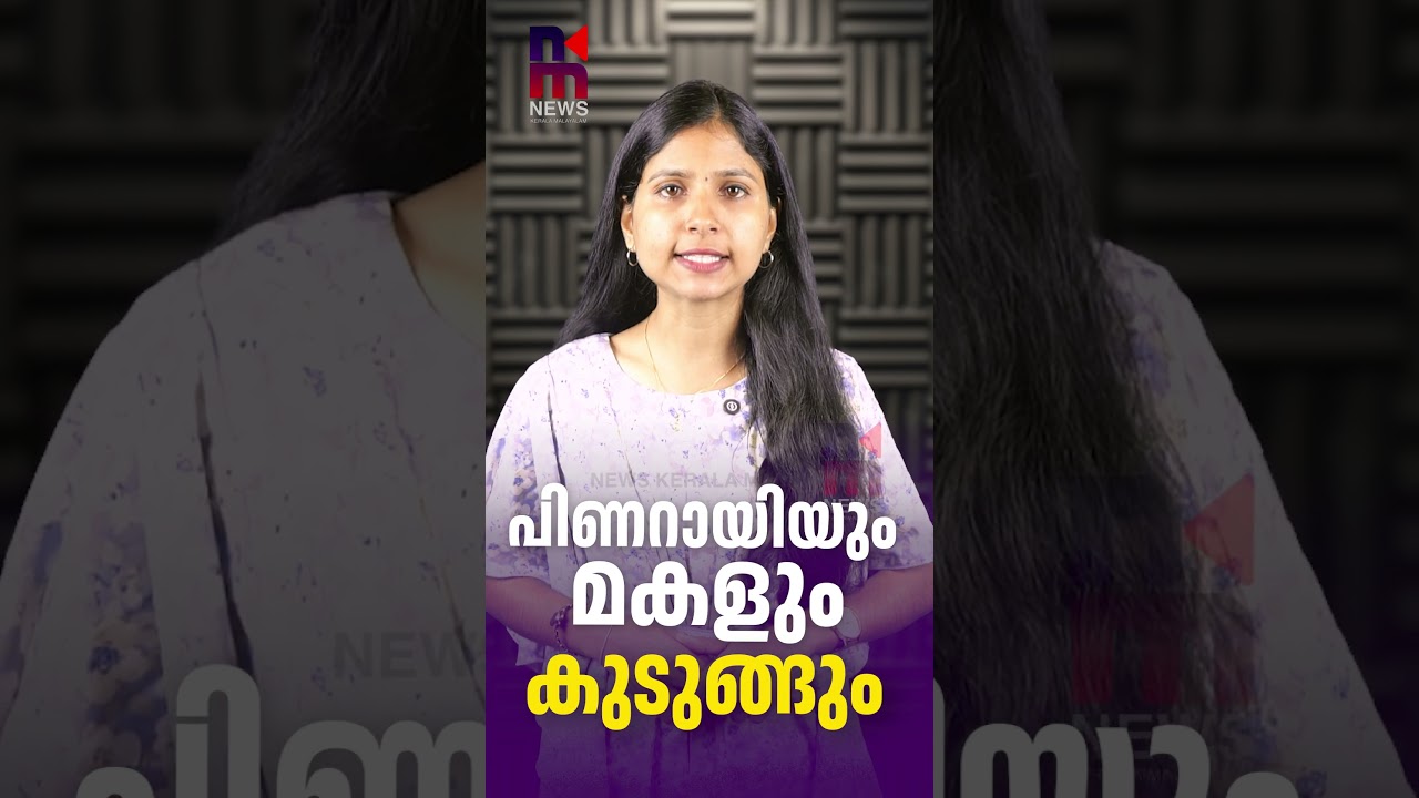 Pinarayi and his daughter will be trapped | Veena Vijayan Masappadi Case | CMRL | News Kerala Mal...