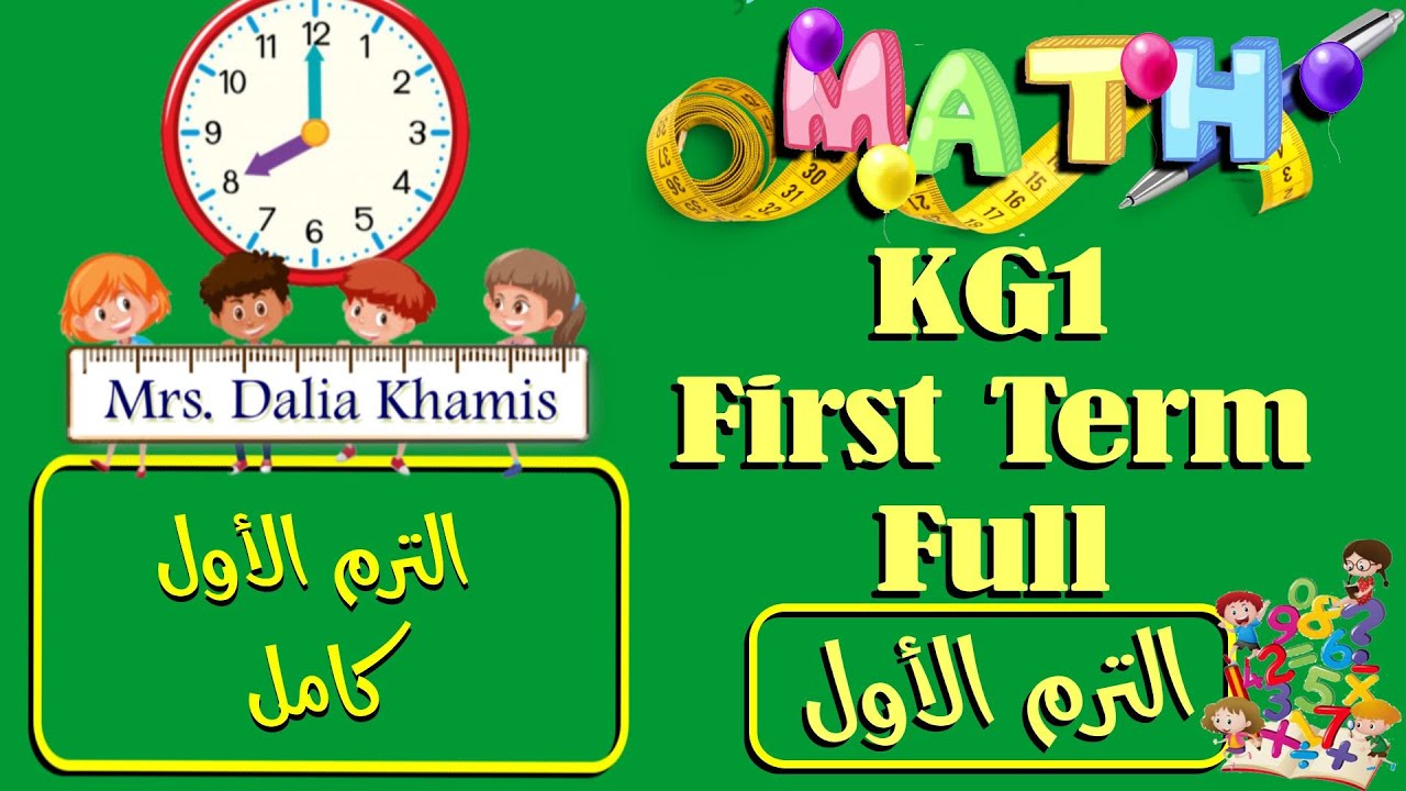 First Term - المنهج الجديد - math kg 1 - شرح ماث كي جي وان ترم اول كامل - تأسيس كى جى 1