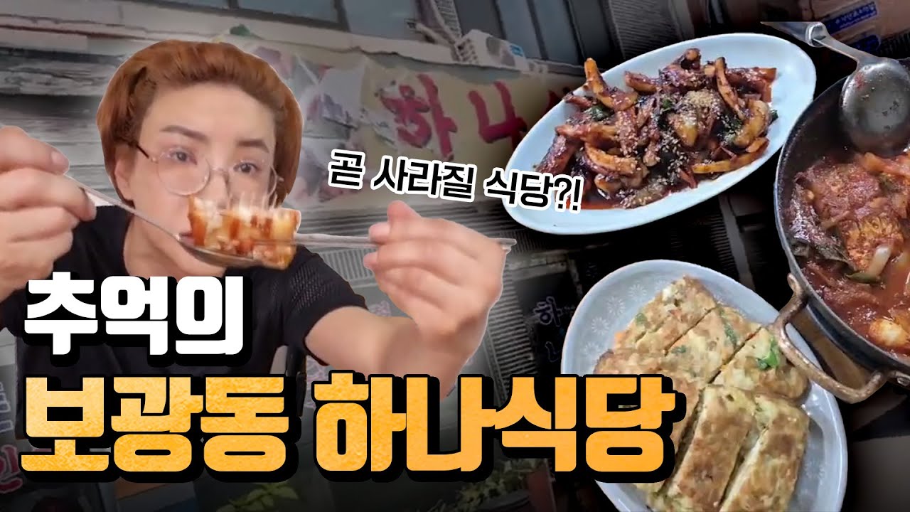 이태원 골목, 여제의 추억으로 남은｜하나식당