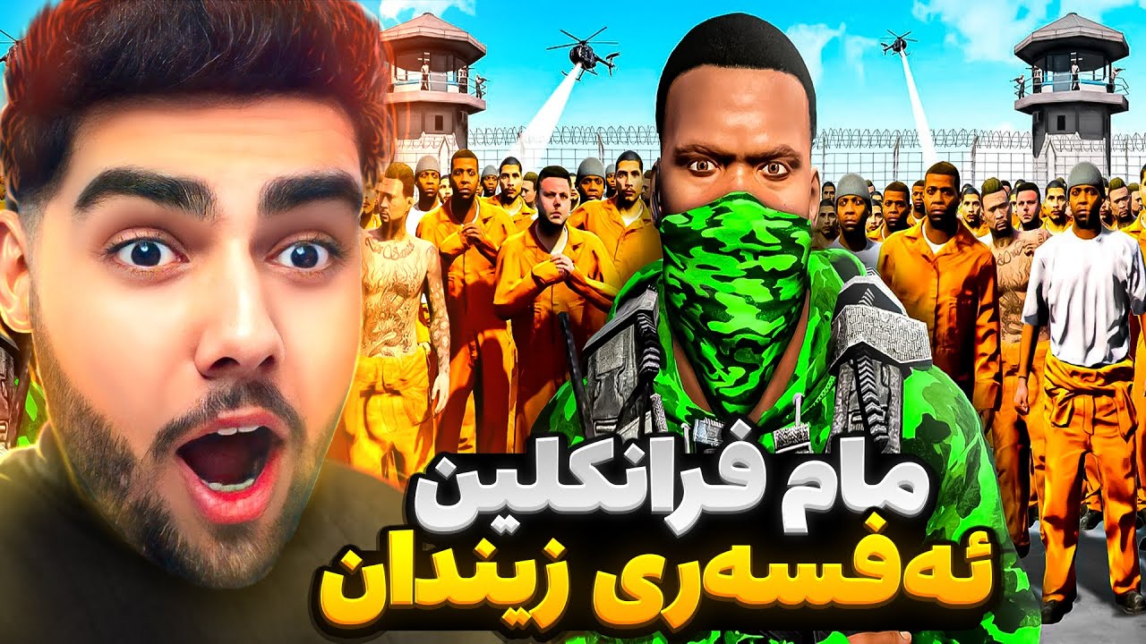 فرانکلین دەبیتە ئەفسەری زیندانی گەورە😂❌Guarding the BIGGEST PRISON in GTA 5