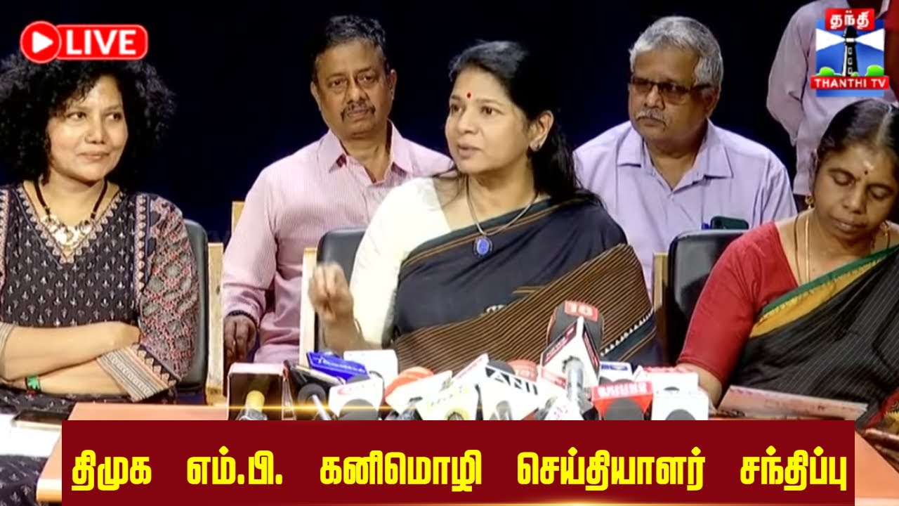 🔴LIVE : MP Kanimozhi Press Meet | திமுக எம்.பி. கனிமொழி செய்தியாளர் சந்திப்பு