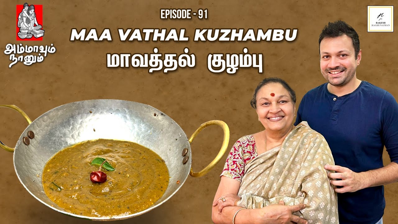 Maa Vathal Kuzhambu | மாவத்தல் குழம்பு |Dry Mango Curry  Ep - 91 |Ammavum Naanum |Rakesh Raghunathan