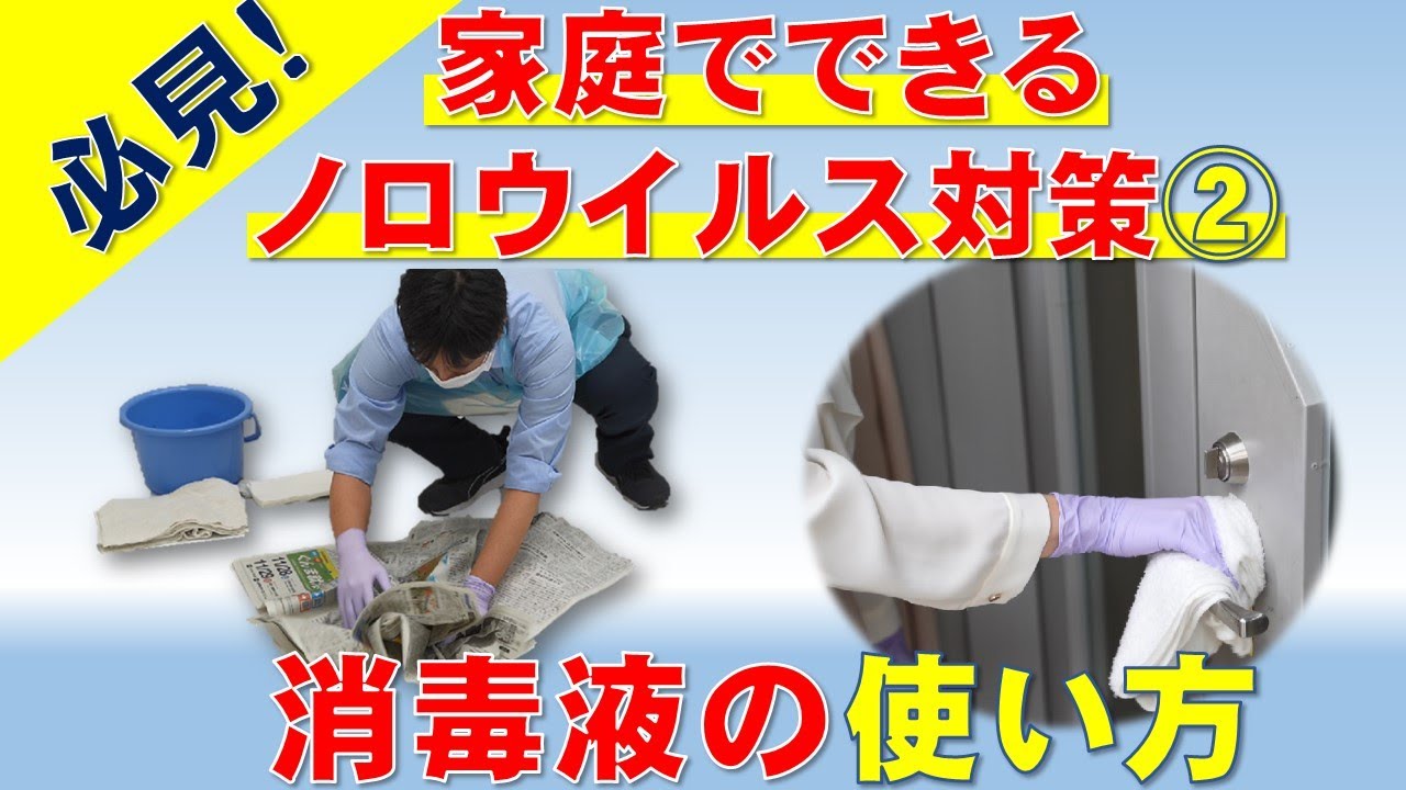 家庭でできるノロウイルス対策② ～消毒液の使い方～｜医療福祉｜食品・生活衛生課｜群馬県