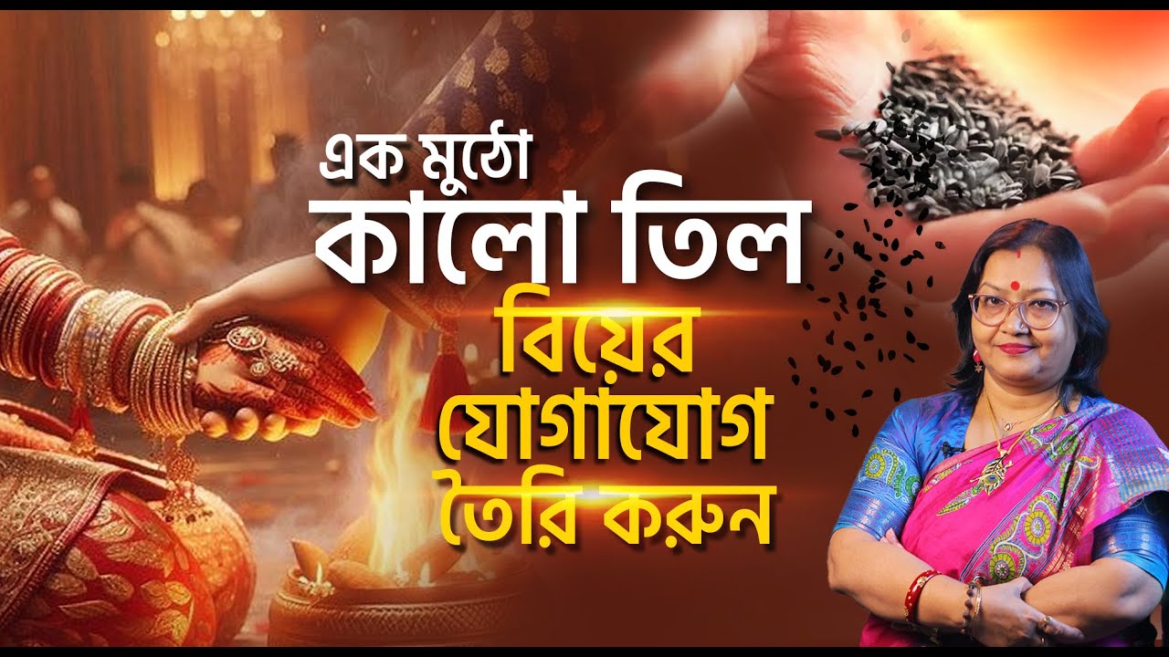 এক মুঠো কালো তিল: বিয়ের যোগাযোগ তৈরি করুন I Astrologer Jyotirmoyee Deboshree